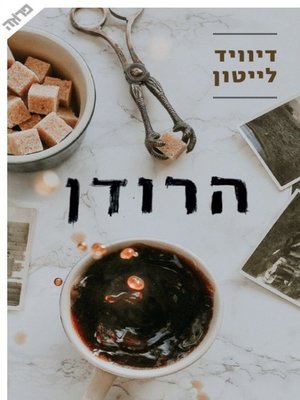 cover image of הרודן
